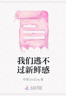 我們逃不過新鮮感