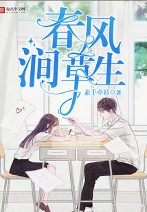 春風(fēng)澗草生