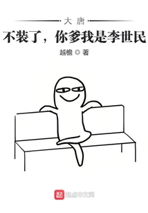 大唐:不裝了,你爹我是李世民