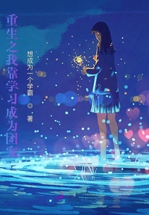 重生之我靠學習成為團寵