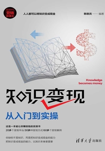 知識變現：從入門到實操