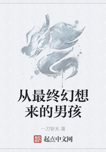 從最終幻想來的男孩