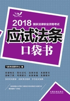 2018国家法律职业资格考试：应试法条口袋书