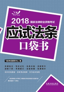 2018国家法律职业资格考试:应试法条口袋书