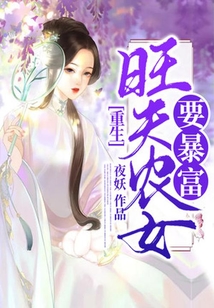 重生旺夫農女要暴富