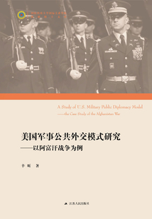 美國(guó)軍事公共外交模式研究:以阿富汗戰(zhàn)爭(zhēng)為例