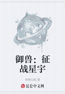 御獸：征戰星宇