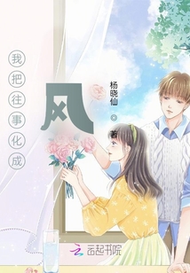 我把往事化成風