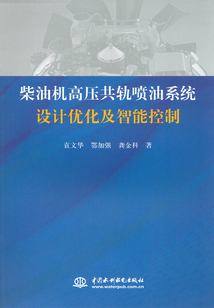 柴油機高壓共軌噴油系統(tǒng)設計優(yōu)化及智能控制