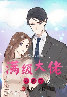满级大佬入赘了在线阅读