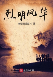 烈明風華