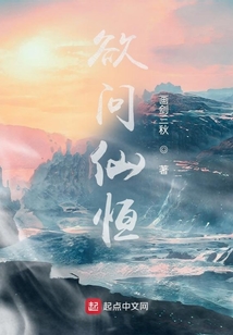 欲問仙恒