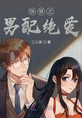 快穿之男配绝爱在线阅读