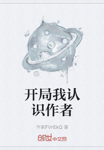 开局我认识作者
