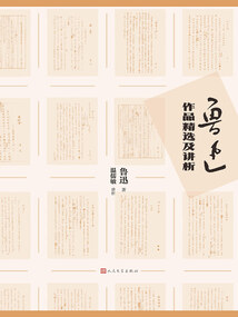 魯迅作品精選及講析