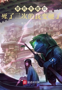 替死失敗后死了三次的我變硬了