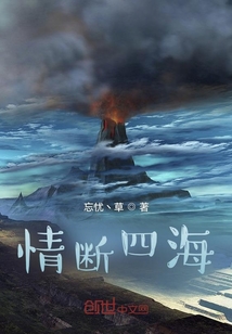 情斷四海
