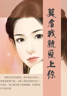 莫名我就愛上你