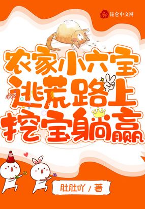 农家小六宝：逃荒路上挖宝躺赢在线阅读
