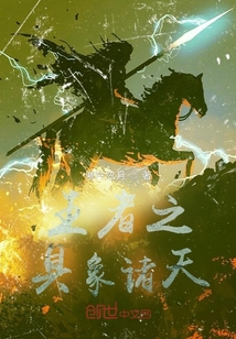 王者之具象諸天