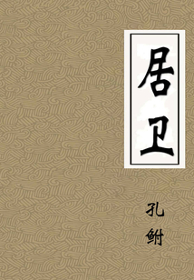 居衛