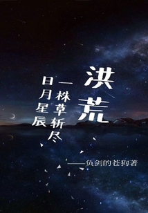 洪荒:一株草斩尽日月星辰