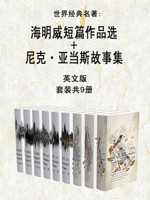 世界經(jīng)典名著:海明威短篇作品選+尼克·亞當(dāng)斯故事集(英文版·套裝共9冊)