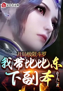 開局極限斗羅，我帶比比東下副本