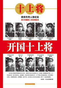 開國十上將