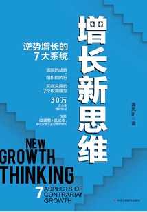 增長新思維：逆勢增長的7大系統