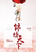 錦繡天下在線閱讀