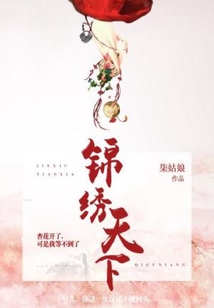 錦繡天下