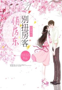 甜蜜再戀：別扭房客俏房東