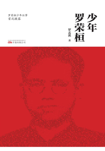 少年羅榮桓