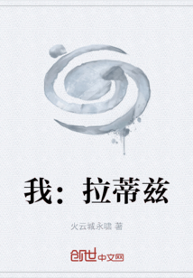 我：拉蒂茲
