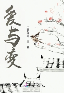 爱与变
