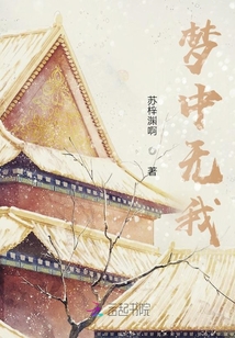 夢中無我