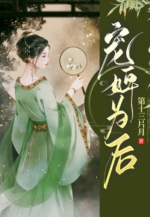 寵婢為后