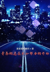 青春的迷茫不如努力的開始