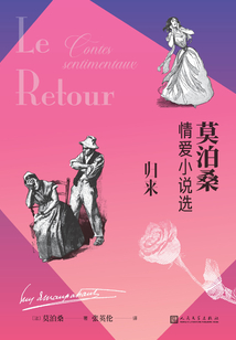 歸來：莫泊桑情愛小說選