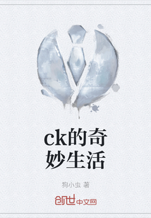 ck的奇妙生活