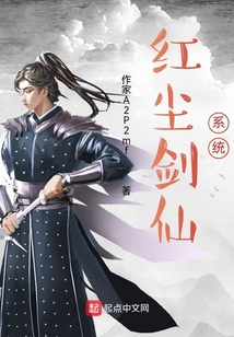 紅塵劍仙系統