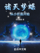 诸天梦蝶从小欢喜开始在线阅读
