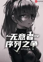 無意者序列之爭在線閱讀