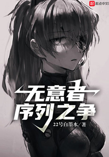 無意者序列之爭