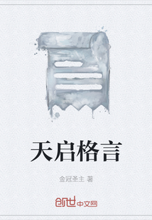 天啟格言
