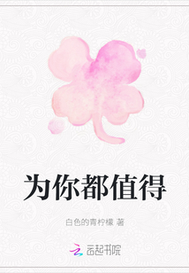 為你都值得