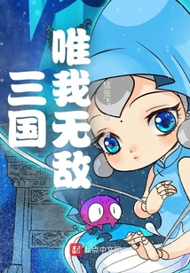 三國：唯我無敵