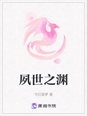 夙世之渊在线阅读