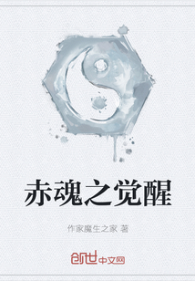 赤魂之覺醒